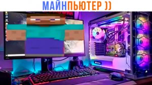 МАЙНПЬЮТЕР ))) | Игровые мемы | игронеделя | Мемозг 1361