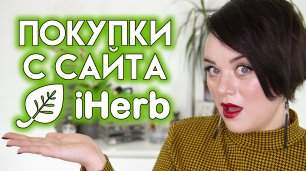 МОИ ОБНОВКИ С IHERB - косметические покупки Айхерб | Figurista