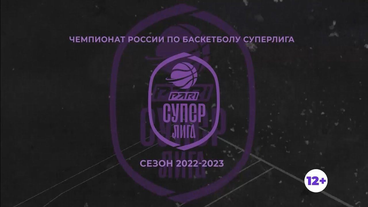 Чемпионат России по баскетболу. Суперлиги 22-23. «Динамо» - «Химки»