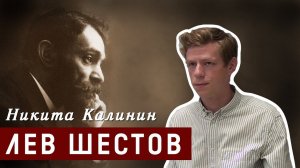 Лев Шестов