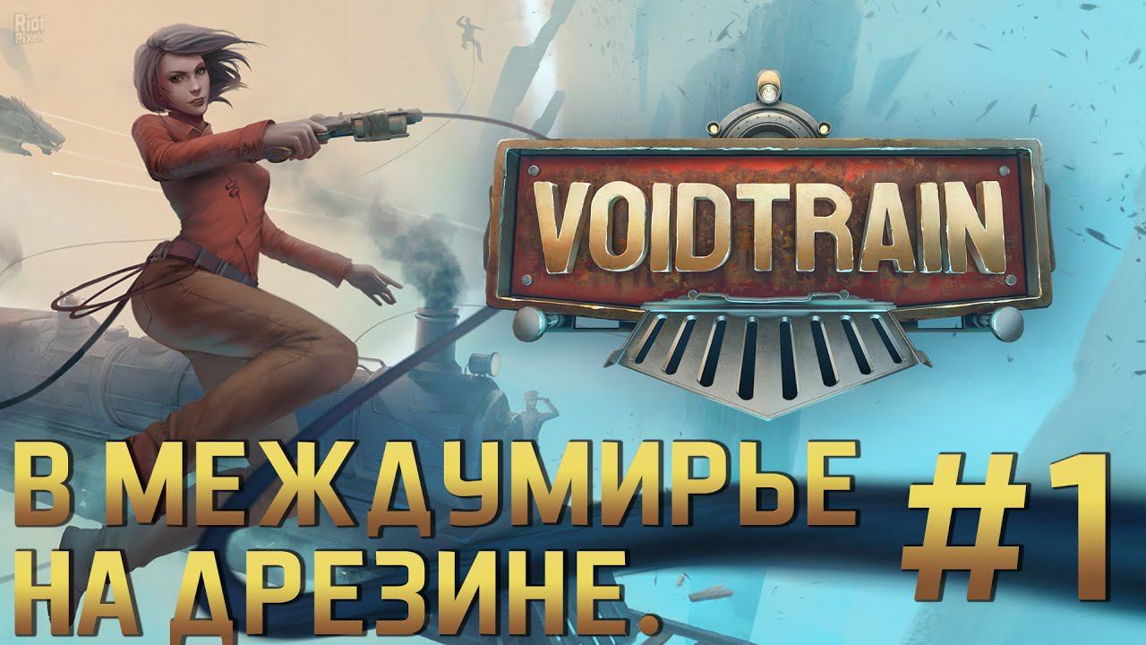 ПРОХОЖДЕНИЕ VOIDTRAIN: В междумирье на дрезине. #1 #S3zhovдержись