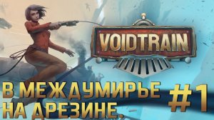 ПРОХОЖДЕНИЕ VOIDTRAIN: В междумирье на дрезине. #1 #S3zhovдержись