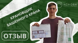 Отзыв выпускника по профессии "Машинист башенного крана"!