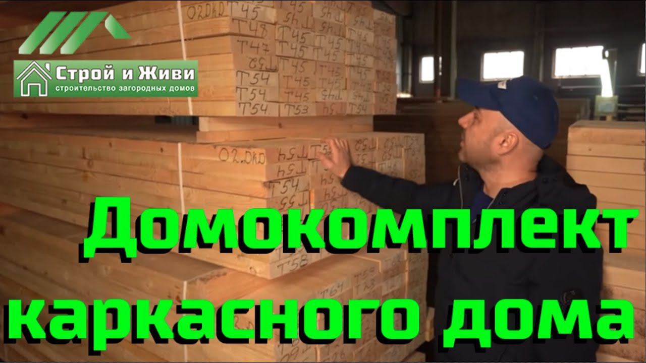 Домокомплект каркасного дома. Доставка в регионы. "Строй и Живи".