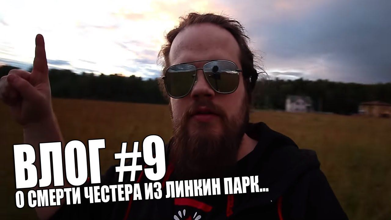 ВЛОГ #9 | Leos Hellscream о смерти Честера Бенингтона и группе Linkin Park