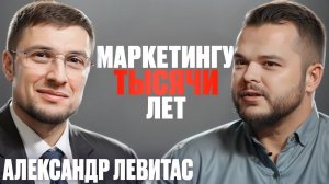 Нами управляют корпорации, а маркетологи диктуют будущее? Партизанский маркетинг и Александр Левитас