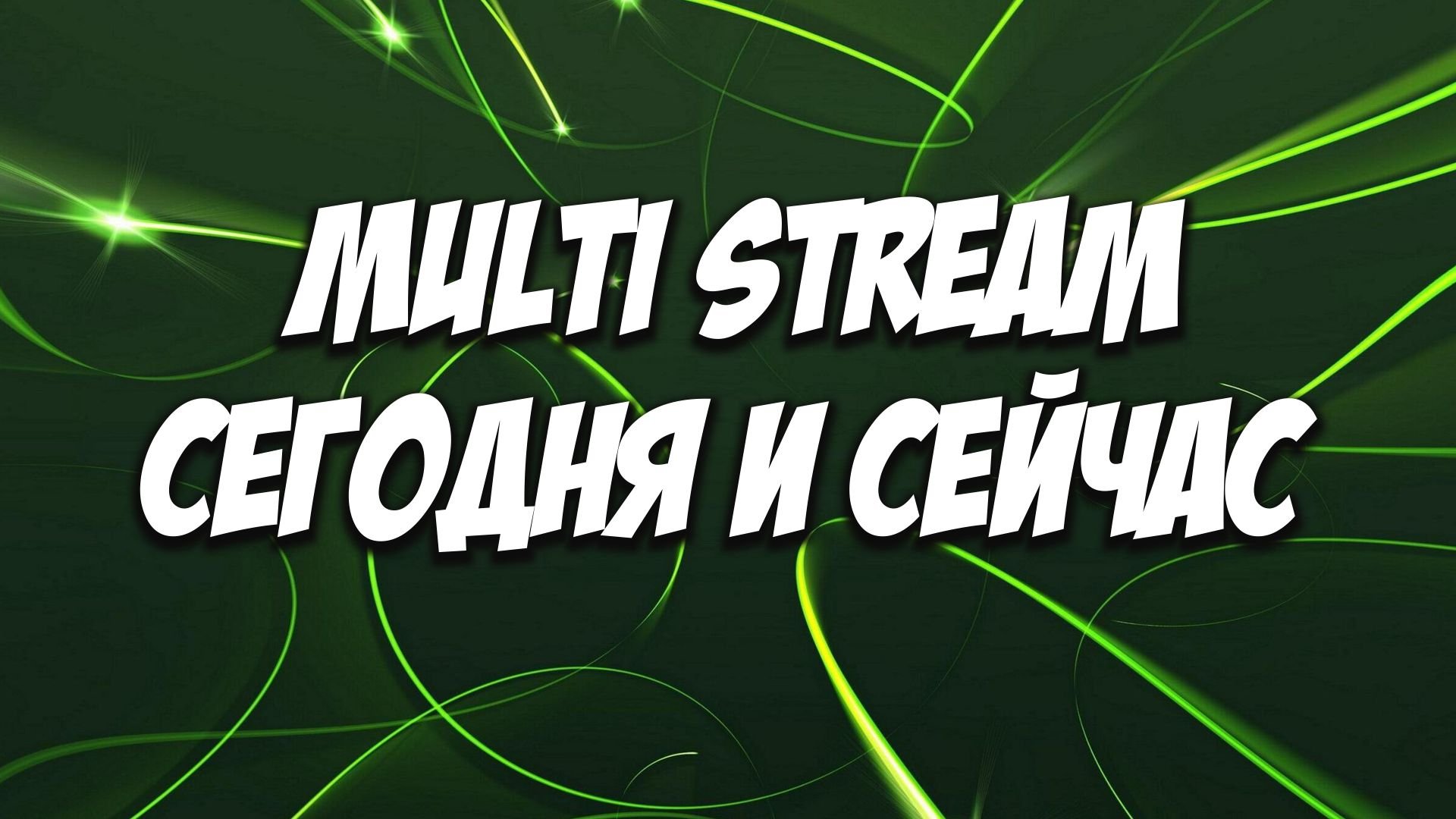 Мульти чаты. Мультистрим. сыпется картинка на стриме при движении. restream.
