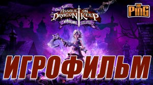 ? ИГРОФИЛЬМ Tiny Tina's Assault on Dragon Keep: A Wonderlands One-Shot Adventure (субт-ры)  | PingH