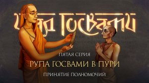 Рупа Госвами и Чайтанья Махапрабху в Джаганнатха Пури. Фильм о шести Госвами Вриндавана, серия 5