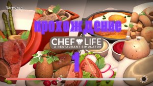 Chef Life - A Restaurant Simulator (прохождение на русском часть № 1)