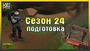 Подготовка Сезон 24! Добываем все для 24 Сезона! Last Day on Earth: Survival