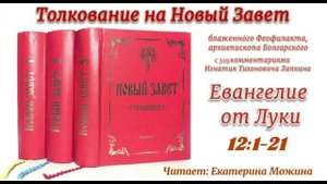 Толкование блаженного Феофилакта архиепископа Болгарского на Евангелие от Луки. 12:1-21.