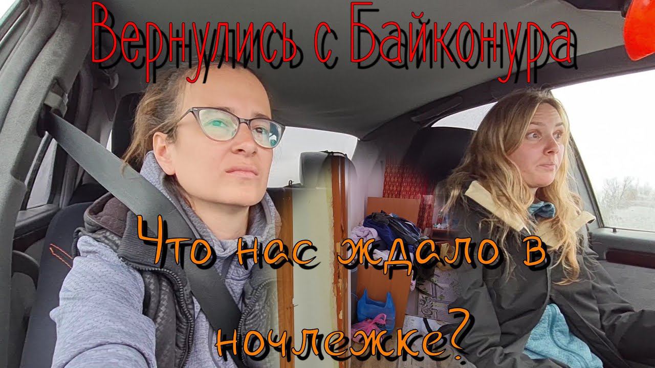 #10✔Вернулись с Байконура. Что нас ждало в ночлежке? Девчонки ЛиС на космодроме Байконур.