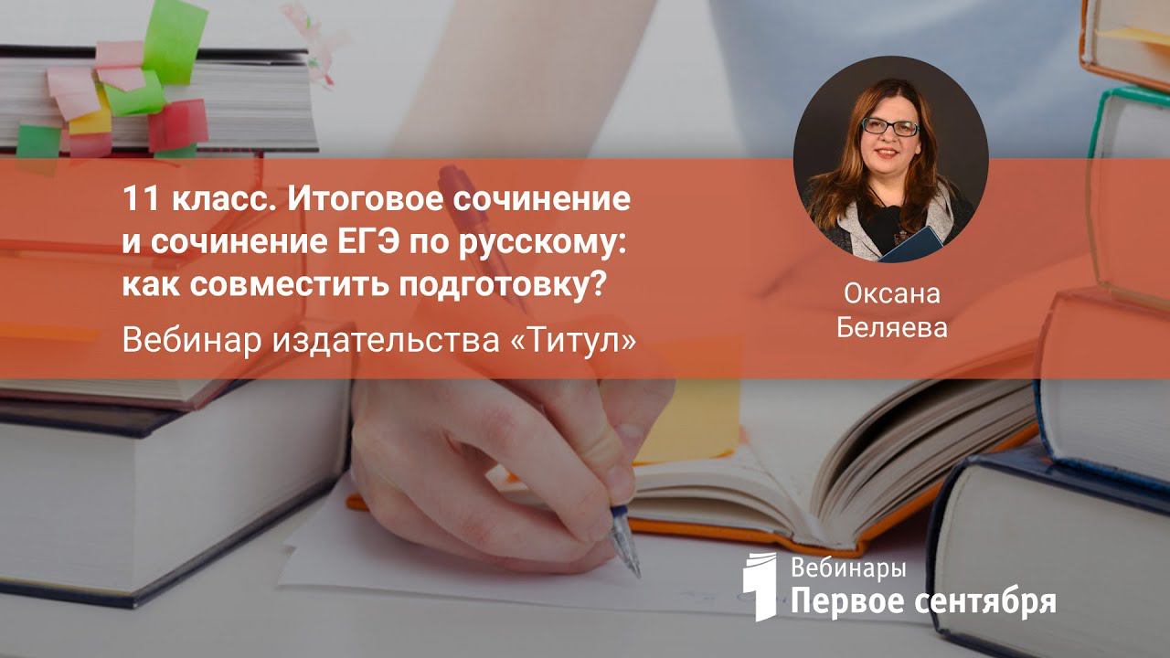 11 класс. Итоговое сочинение и сочинение ЕГЭ по русскому: как совместить подготовку? смотреть онлайн