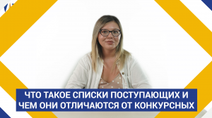 Что такое списки поступающих и чем они отличаются от конкурсных