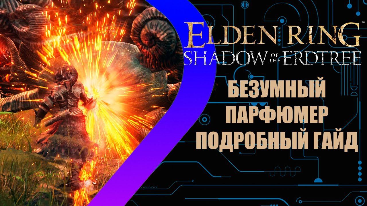 Elden Ring - Shadow of the Erdtree - Билд Безумного Парфюмера