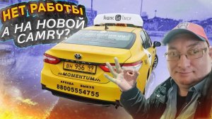 Заказов нет в Яндекс такси на майские праздники. Новая Toyota Camry. Риал такси/StasOnOff