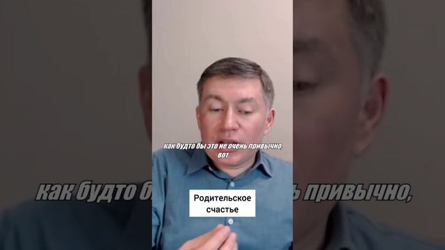 Родительское счастье. Психолог Сергей Левит.