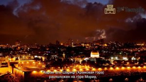 Эмпирические доказательства существования Храмов на Храмовой горе в Иерусалиме.