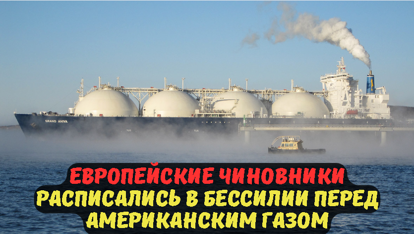 Европейские чиновники расписались в бессилии перед американским газом.