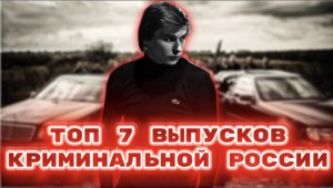 Топ 7 выпусков криминальной