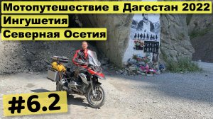 Дагестан 2022 часть 6,2