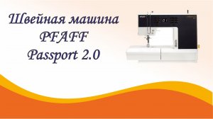 Швейная машина Pfaff Passport 2.0