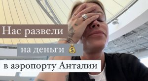 Приключения ЛОХУШЕК в аэропорту Анталии 🛫 Авиакомпания SouthWind Airlines МОШЕННИКИ! 😡