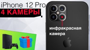 почему iPhone 12 Pro получит ИНФРАКРАСНУЮ КАМЕРУ? | Новый дизайн Windows, Xbox X и другие новости