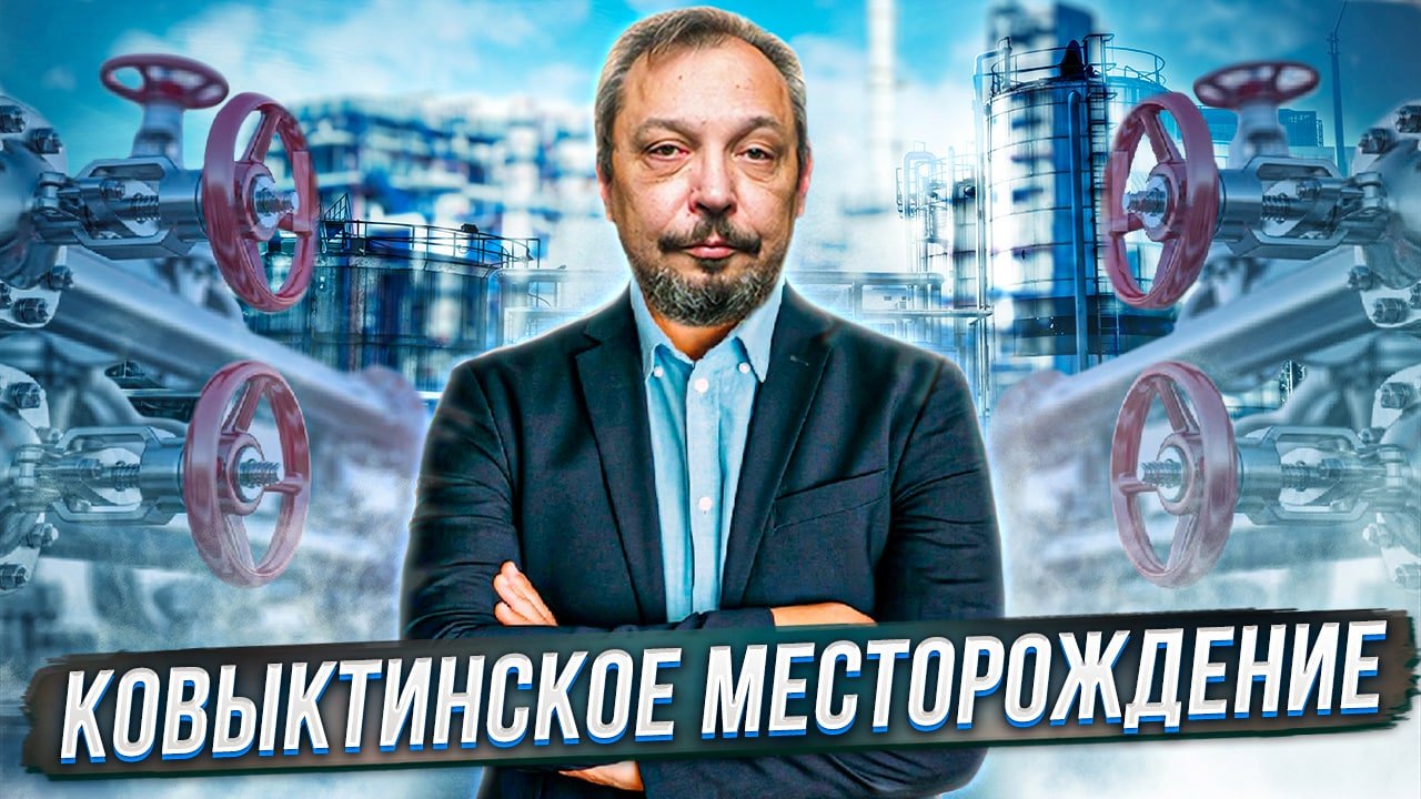 Новая мощь для Силы Сибири: Запуск Ковыктинского Месторождения | Борис Марцинкевич
