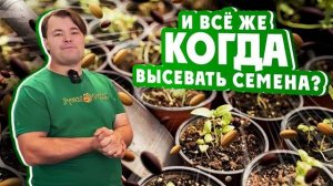 СРОКИ ПОСЕВА СЕМЯН