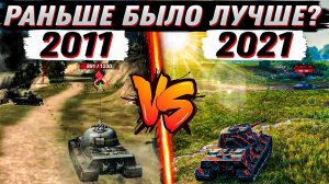 WoT Скатилась?? Раньше было лучше?... уверен?