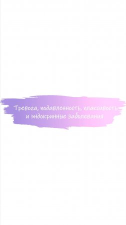 Симптомами каких заболеваний могут быть тревога, подавленность, плаксивость? #ттг #гормоны #стресс