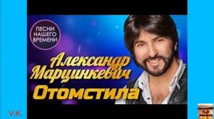 Александр Марцинкевич - Отомстила . Супер хит. Как всегда.