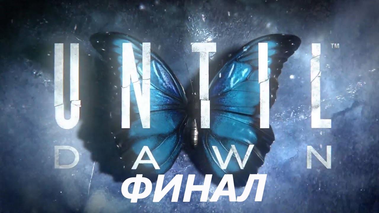 #5 финал прохождения Until Dawn\ все выжили