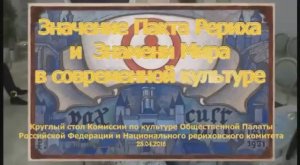 Круглый стол в ОП РФ 25.04.2016: «Значение Пакта Рериха и Знамени Мира в современной культуре»