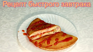 Быстрый завтрак, рецепт  #рецепты, #рецепты простые, #рецепты быстрые