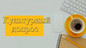 Культурный допрос - интервью с Аленой Андреевной Мериновой