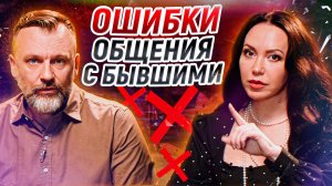 Цена общения с бывшим / Общаться ли с бывшими: ДА или НЕТ?