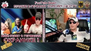 МОЙ ОТВЕТ С ГЕРМАНИИ -ОКРАИНКЕ !