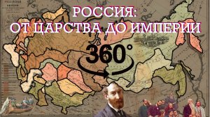 РОССИЯ ОТ ЦАРСТВА ДО ИМПЕРИИ | мультимедийный парк «Россия - моя история» | 360° 5.7K ВДНХ