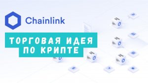 Торгую криптовалютой: анализ пары LINK/USDT