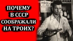 Почему в СССР соображали на троих? Выражение сообразить на троих откуда?