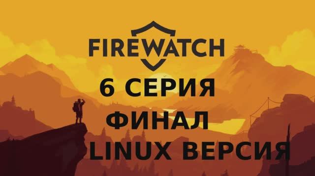 Firewatch - 6 Серия Финал (Linux версия)