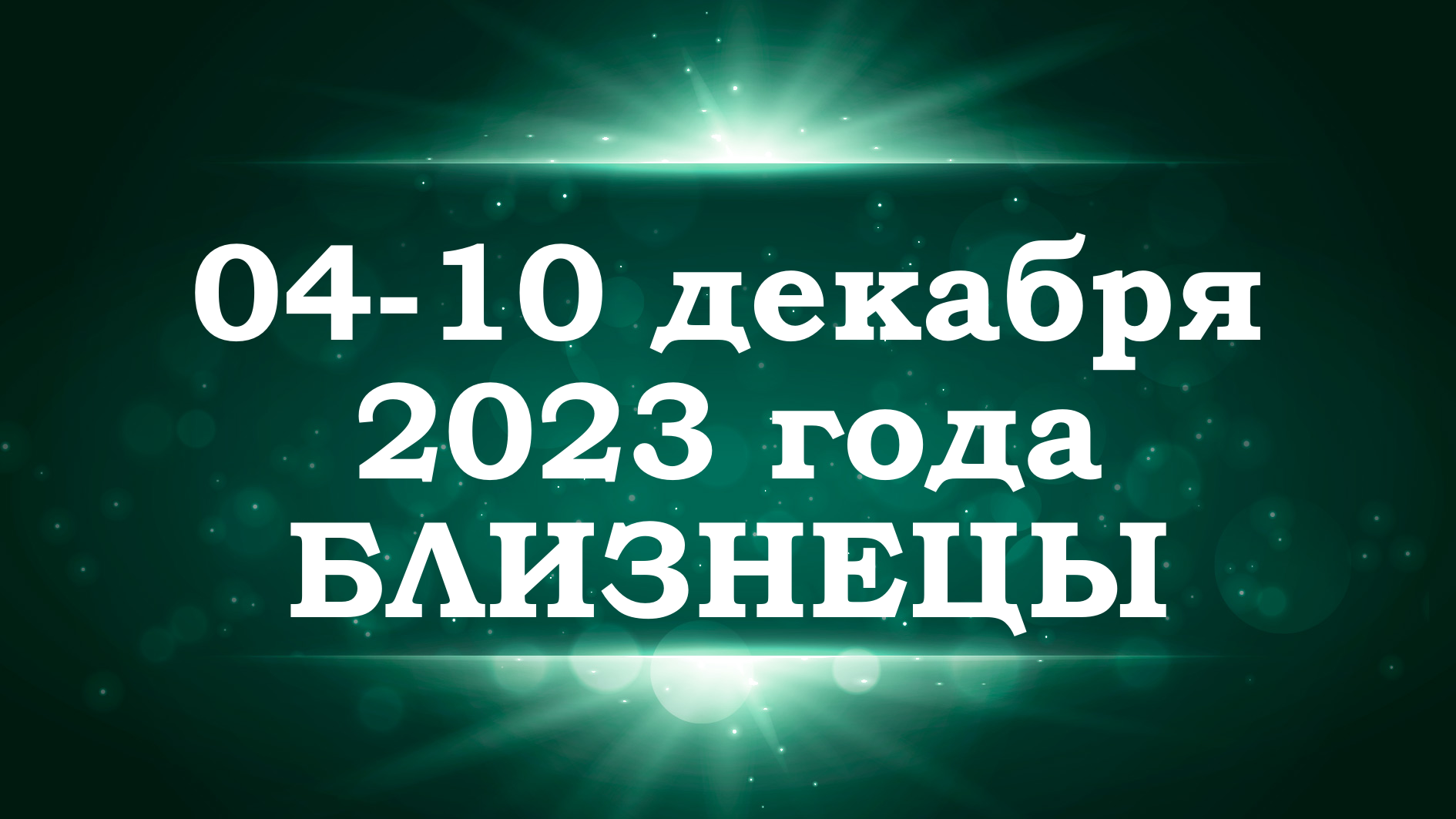 БЛИЗНЕЦЫ | ТАРО прогноз на неделю с 4 по 10 декабря 2023 года