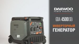 Инверторный бензиновый генератор DAEWOO GDA 4500SEi