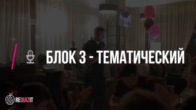 Новый вид отдыха - ReQuizit командная викторина (квиз) смотреть онлайн