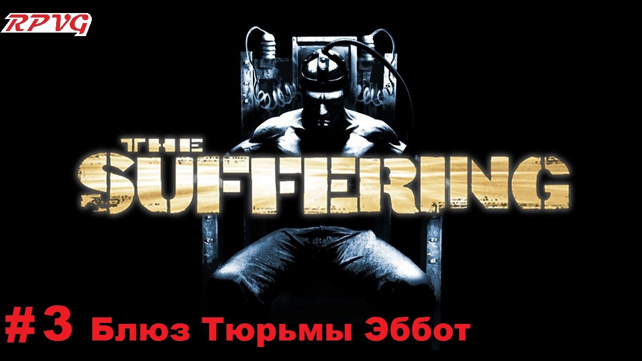 Прохождение The Suffering - Серия 3: Блюз Тюрьмы Эббот