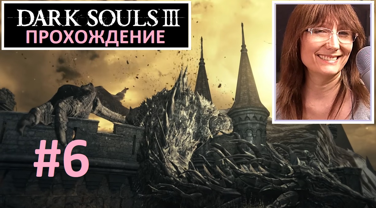 #6 Dark Souls III. босс- Дьяконы глубин. Болото Цитадель Фаррона. босс- Блуждающий Демон