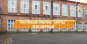 Текстильная фабрика Заречье. Частичка России